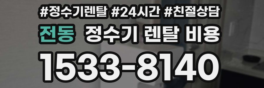 전동 정수기 렌탈 비용