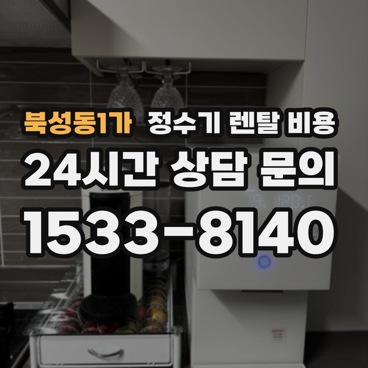 북성동1가 정수기 렌탈 비용