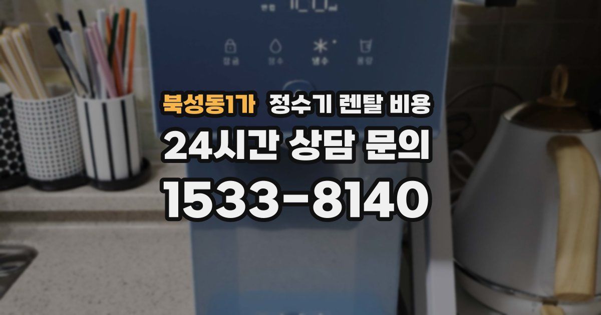 북성동1가 정수기 렌탈 비용