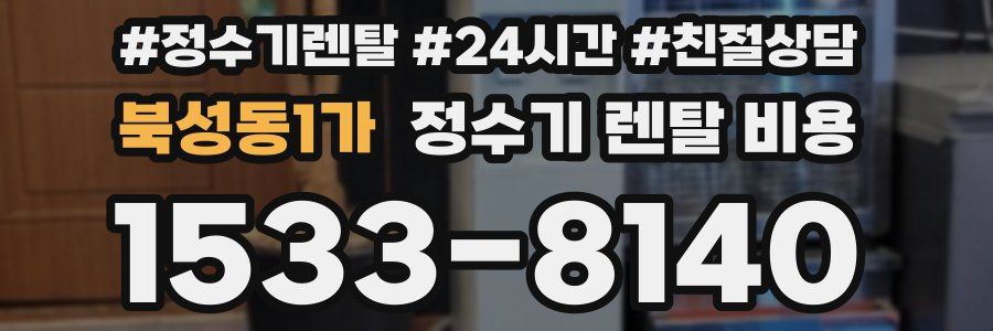 북성동1가 정수기 렌탈 비용