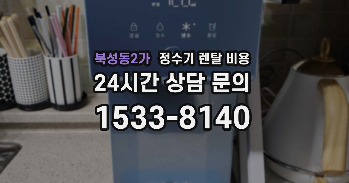 북성동2가 정수기 렌탈 비용