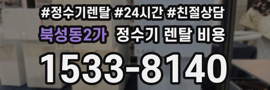 북성동2가 정수기 렌탈 비용