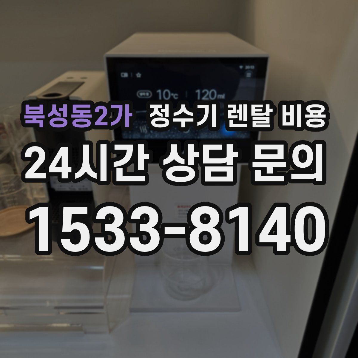 북성동2가 정수기 렌탈 비용