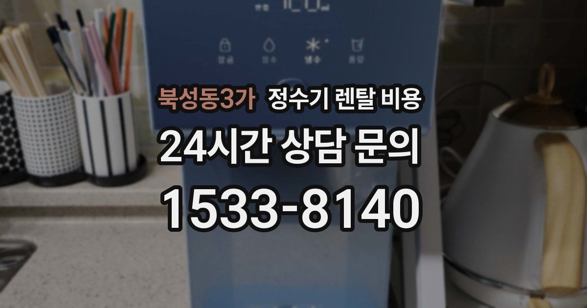 북성동3가 정수기 렌탈 비용