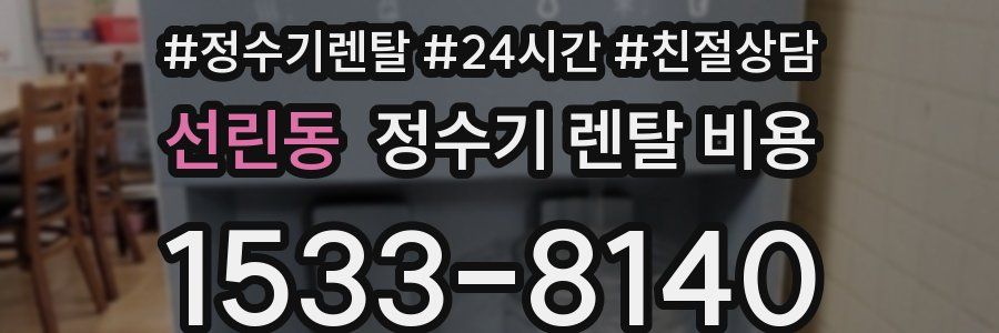 선린동 정수기 렌탈 비용