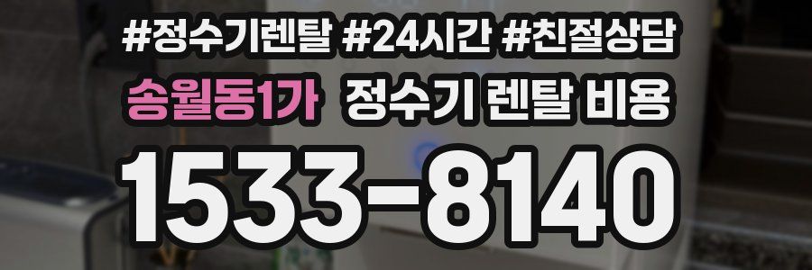 송월동1가 정수기 렌탈 비용