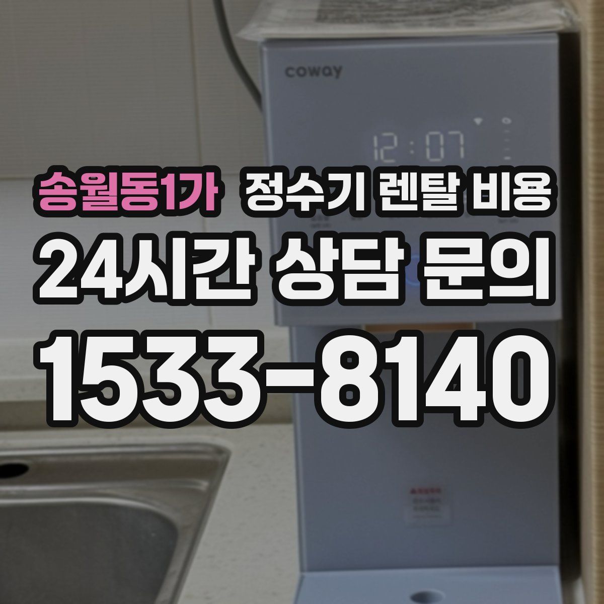 송월동1가 정수기 렌탈 비용
