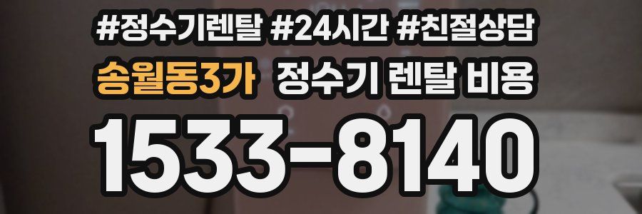 송월동3가 정수기 렌탈 비용