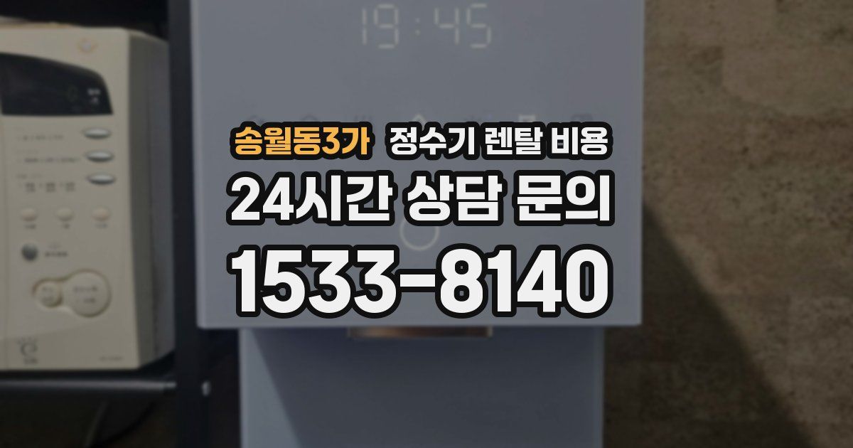 송월동3가 정수기 렌탈 비용