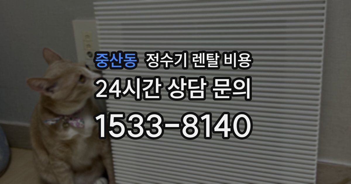 중산동 정수기 렌탈 비용