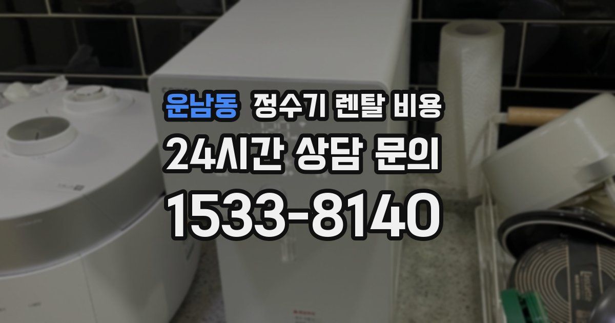 운남동 정수기 렌탈 비용