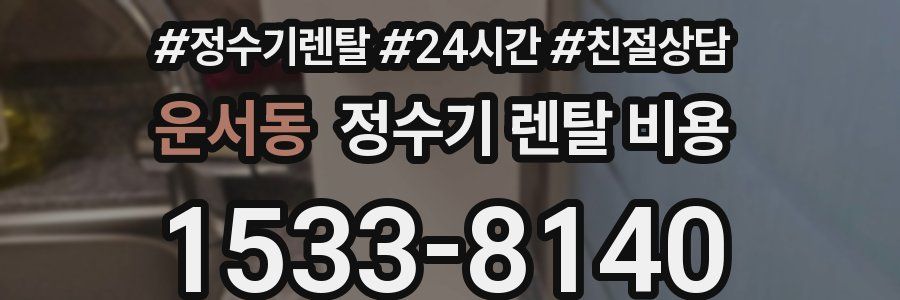 운서동 정수기 렌탈 비용