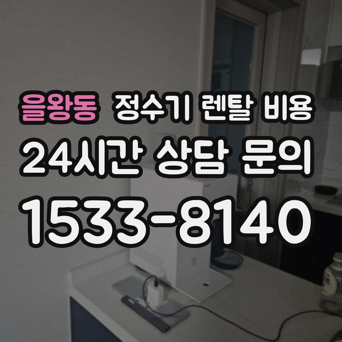 을왕동 정수기 렌탈 비용