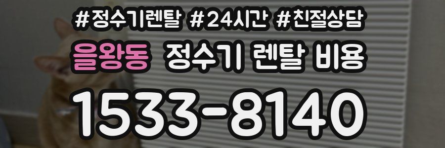 을왕동 정수기 렌탈 비용