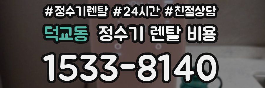 덕교동 정수기 렌탈 비용