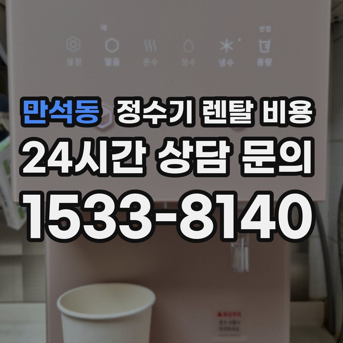 만석동 정수기 렌탈 비용