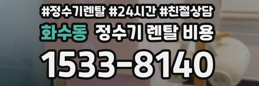 화수동 정수기 렌탈 비용