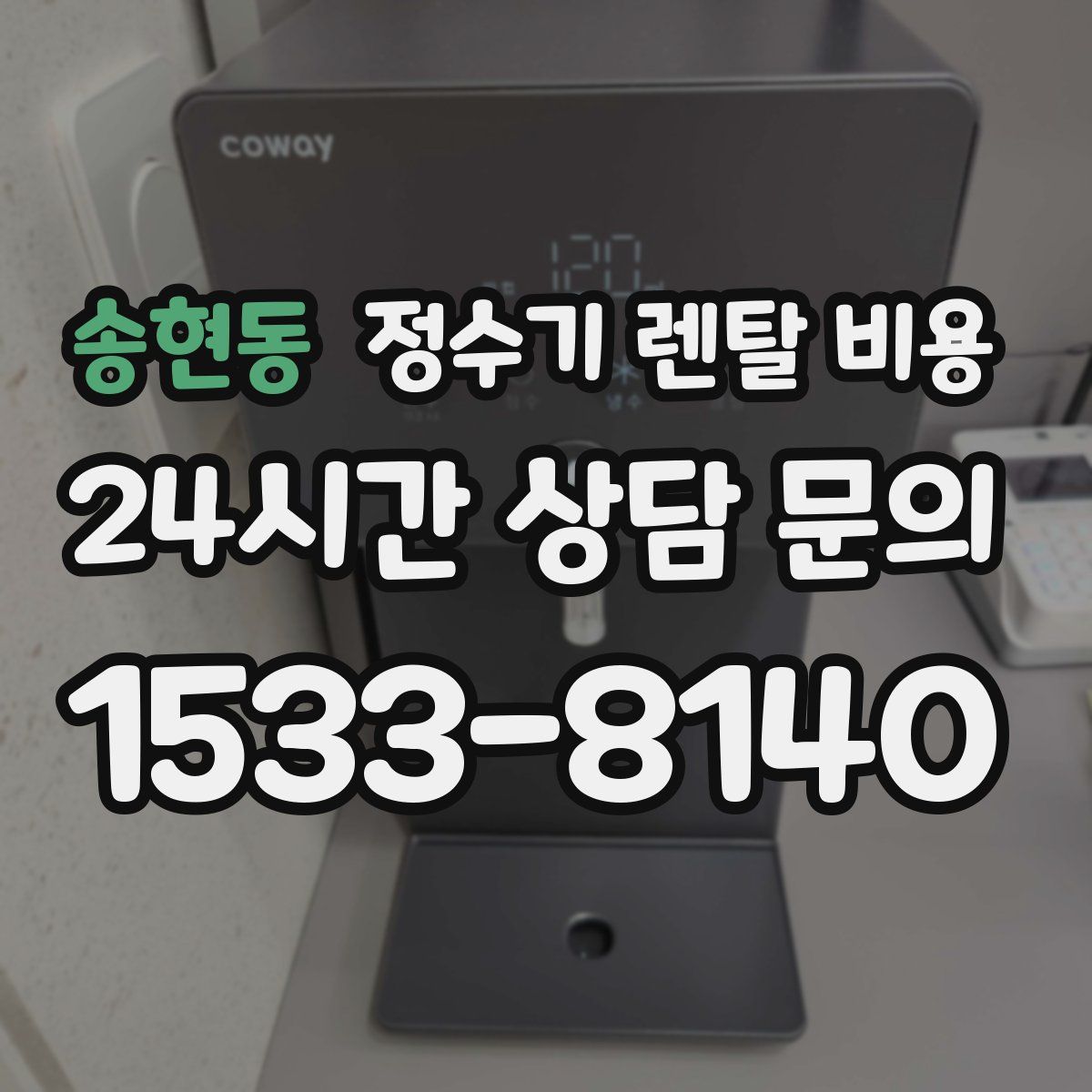 송현동 정수기 렌탈 비용