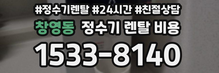 창영동 정수기 렌탈 비용