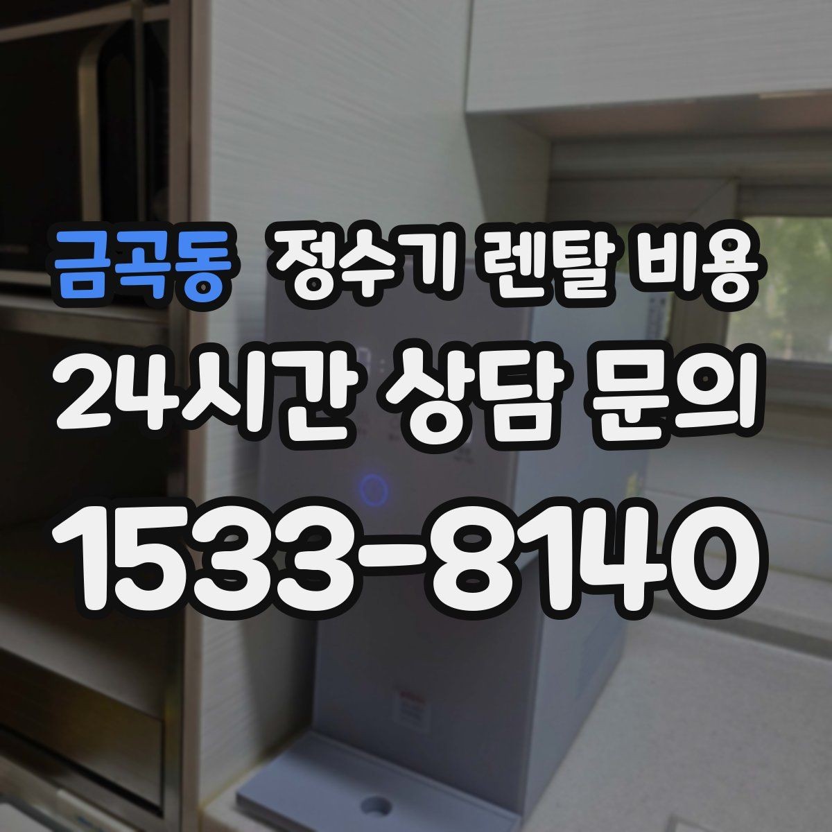 금곡동 정수기 렌탈 비용 가족 단위 선택 시 고려사항
