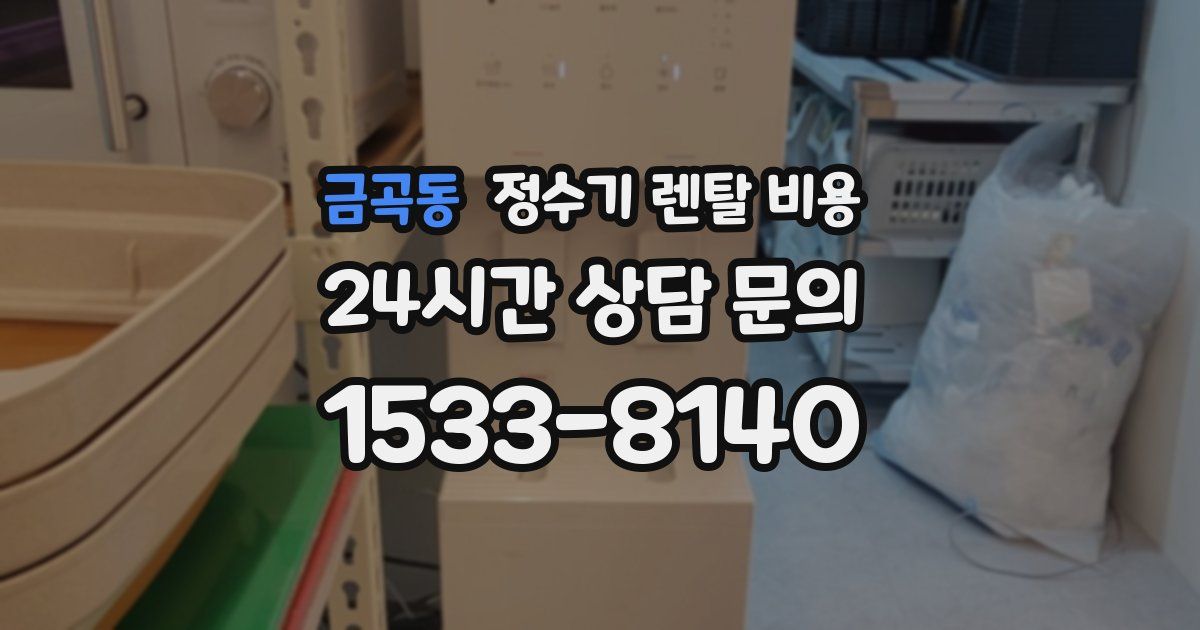 금곡동 정수기 렌탈 비용