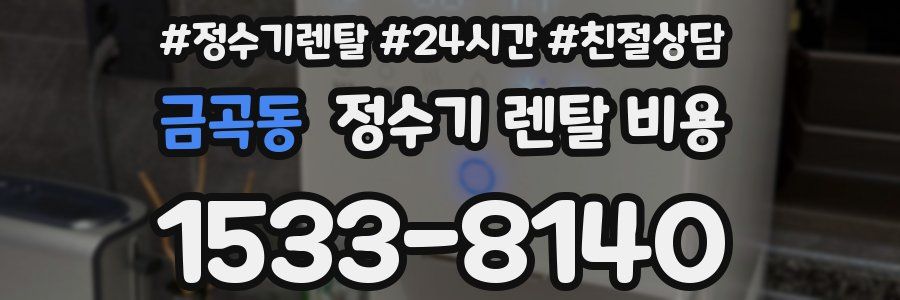 금곡동 정수기 렌탈 비용