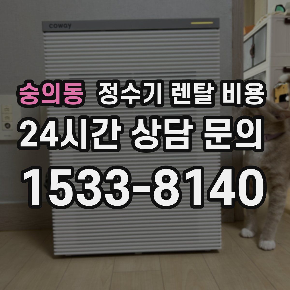 숭의동 정수기 렌탈 비용