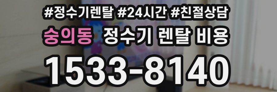 숭의동 정수기 렌탈 비용