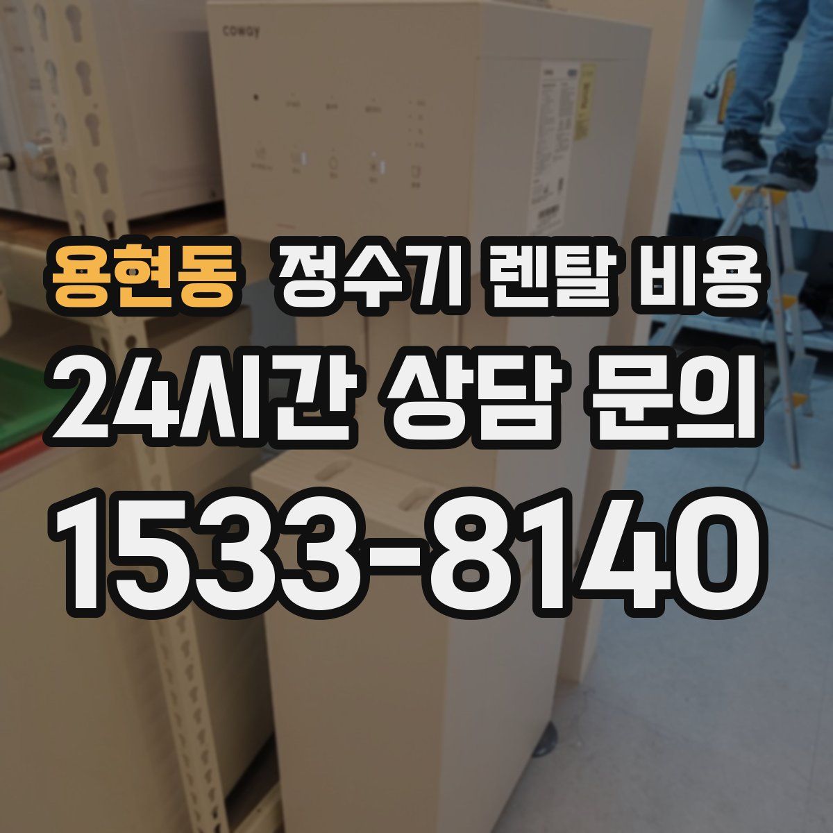 용현동 정수기 렌탈 비용