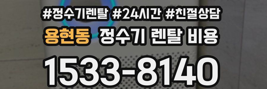 용현동 정수기 렌탈 비용