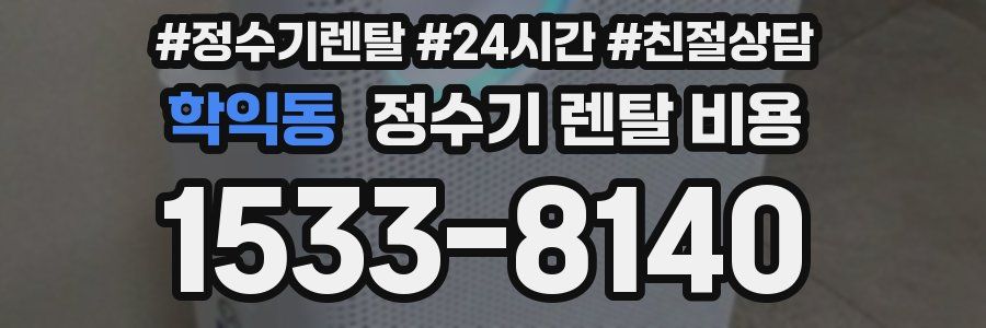 학익동 정수기 렌탈 비용