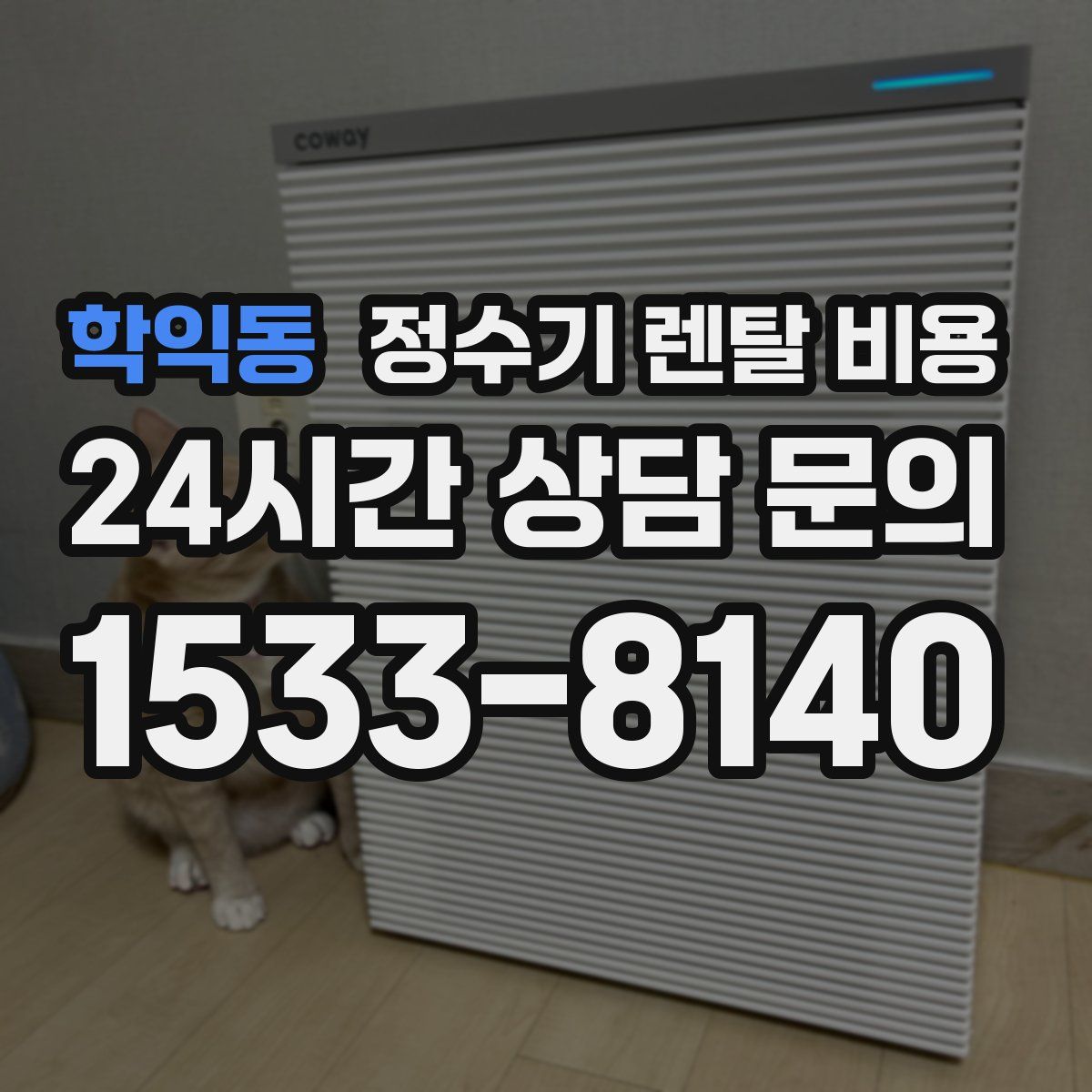 학익동 정수기 렌탈 비용