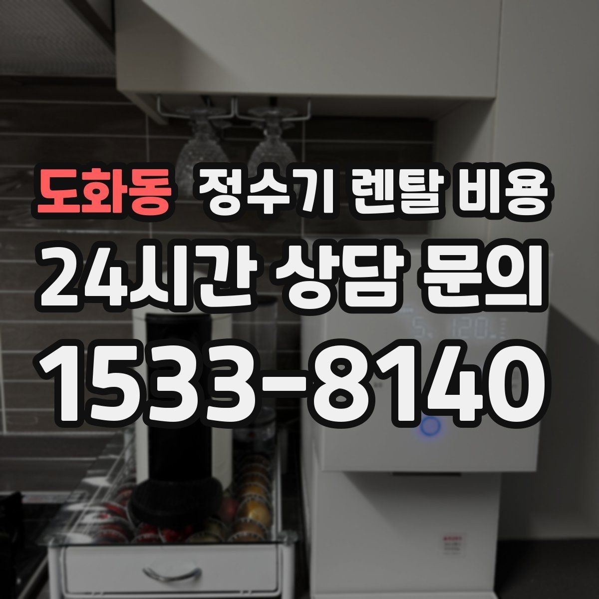도화동 정수기 렌탈 비용 에너지 절약 기능이 체감 비용에 미치는 영향