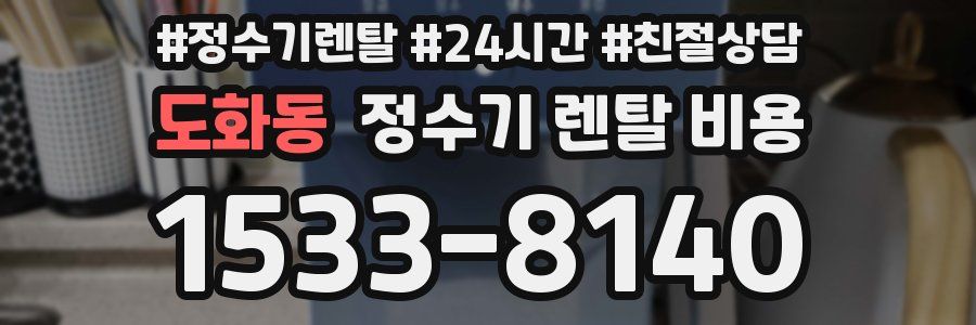 도화동 정수기 렌탈 비용