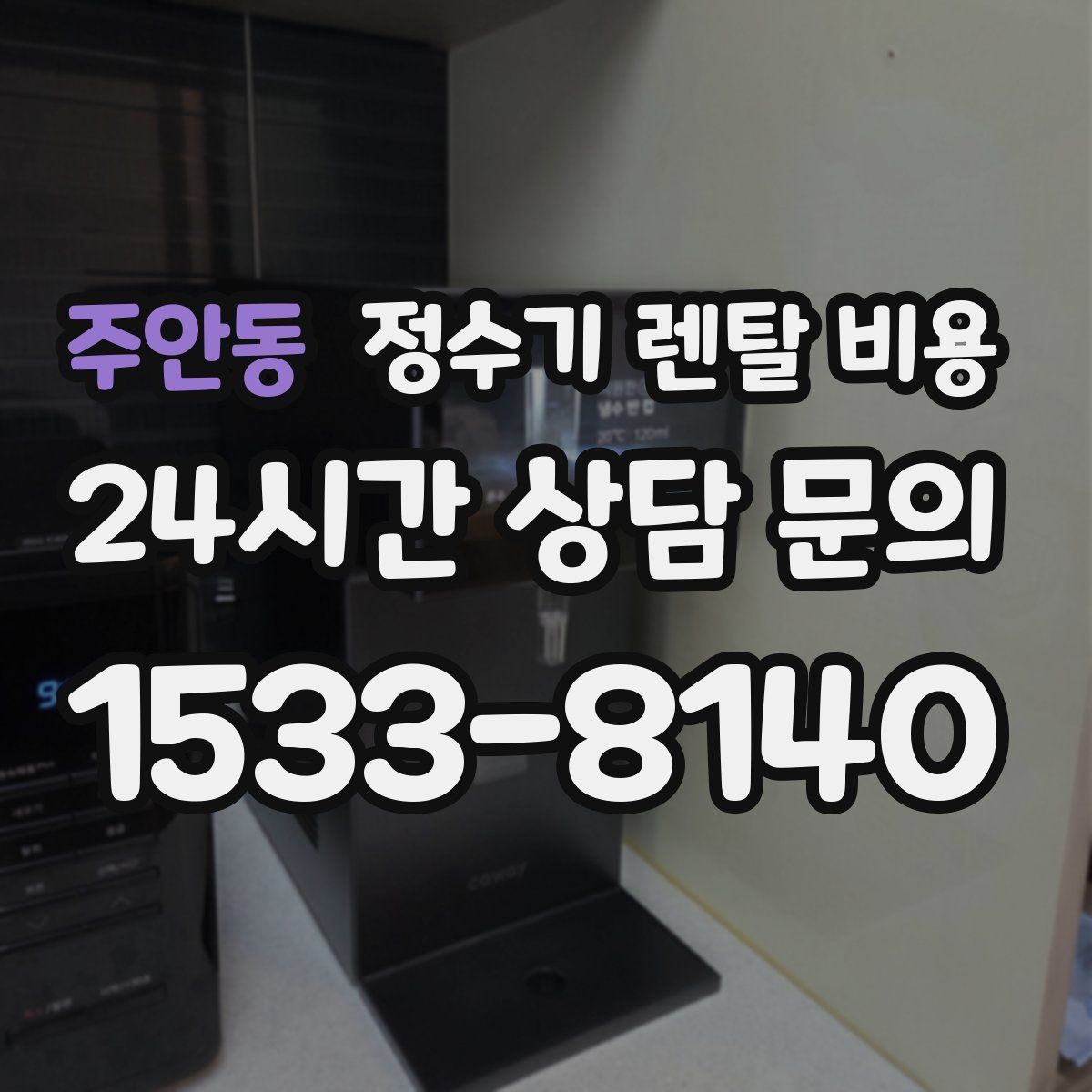 주안동 정수기 렌탈 비용 자동 살균 기능이 있으면 좋은 점