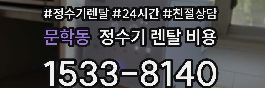 문학동 정수기 렌탈 비용