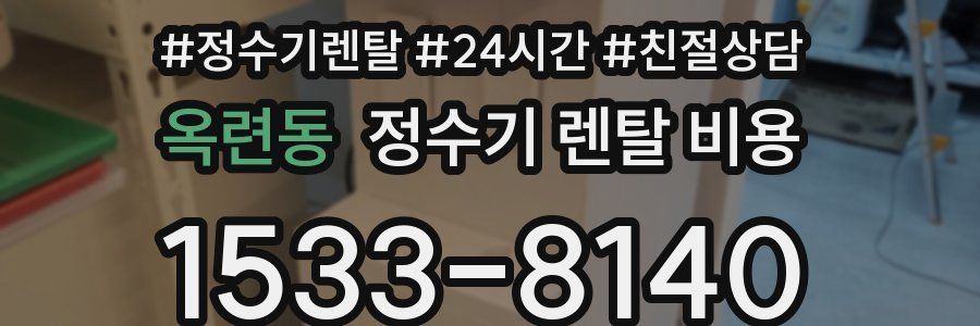 옥련동 정수기 렌탈 비용