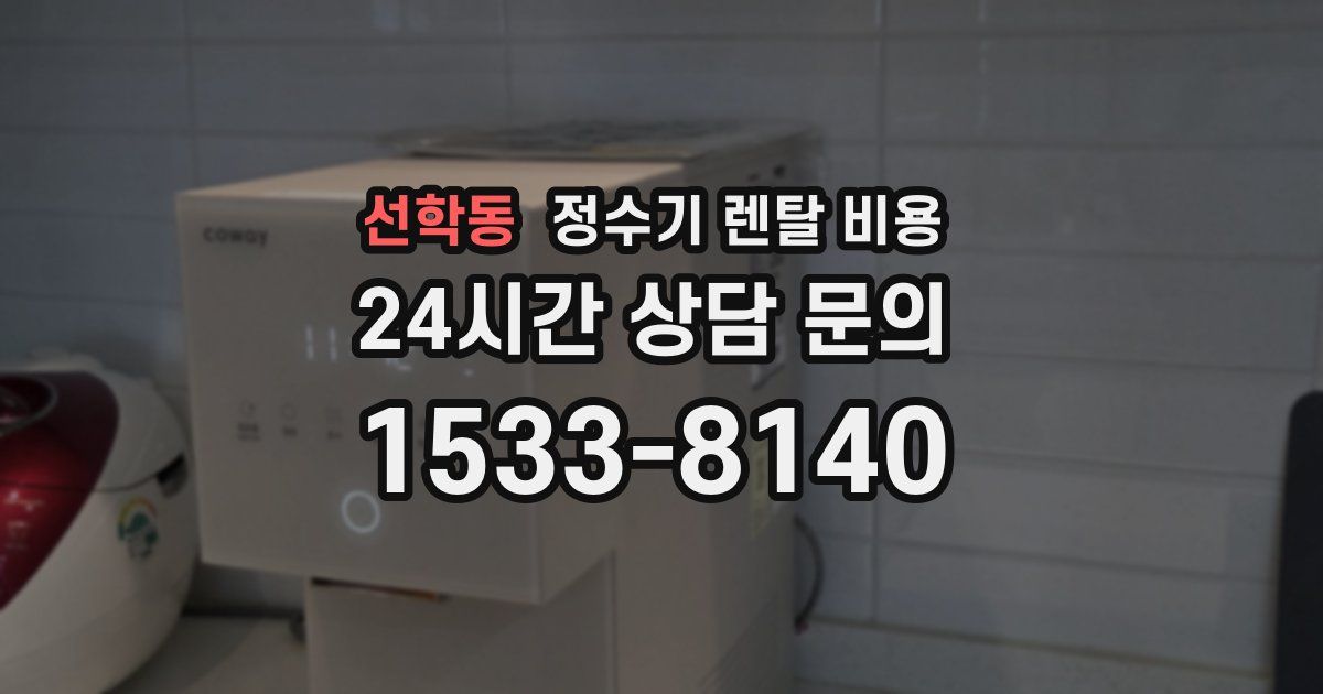 선학동 정수기 렌탈 비용