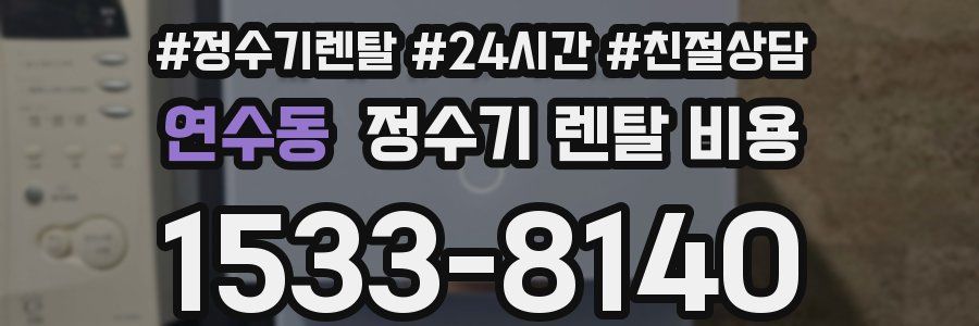 연수동 정수기 렌탈 비용