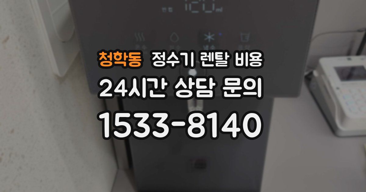 청학동 정수기 렌탈 비용
