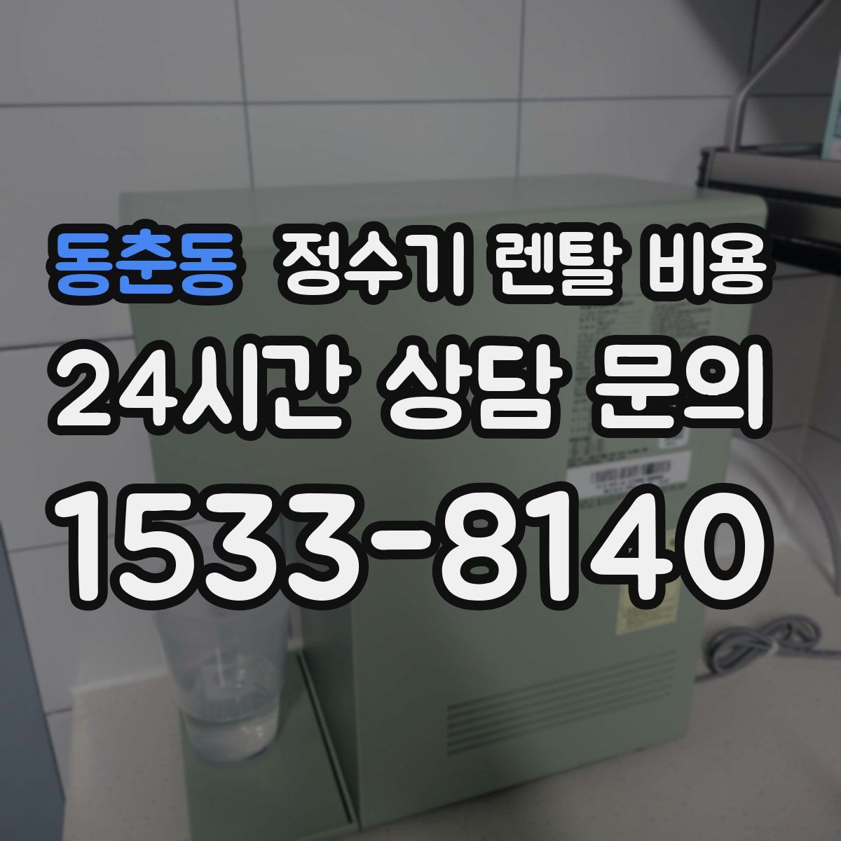 동춘동 정수기 렌탈 비용