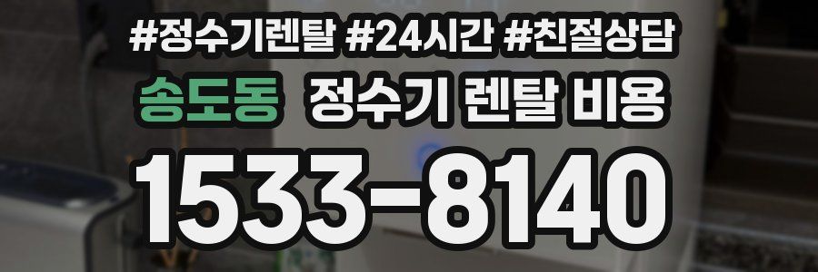 송도동 정수기 렌탈 비용