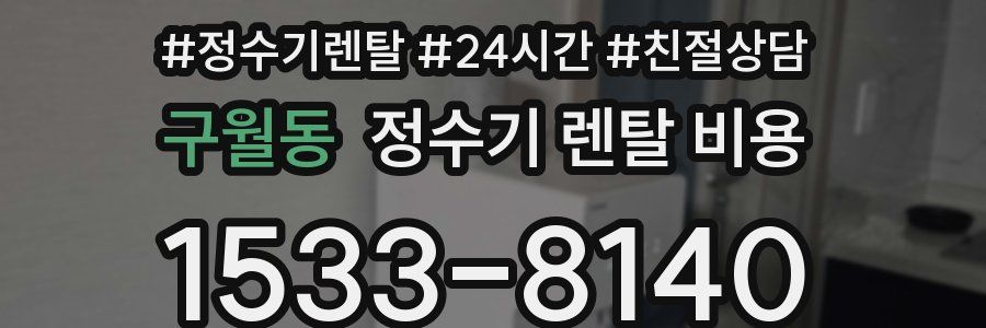 구월동 정수기 렌탈 비용