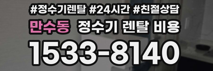 만수동 정수기 렌탈 비용
