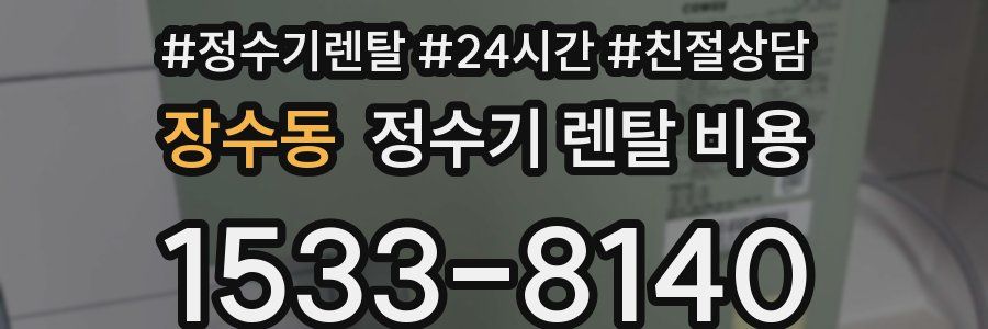 장수동 정수기 렌탈 비용