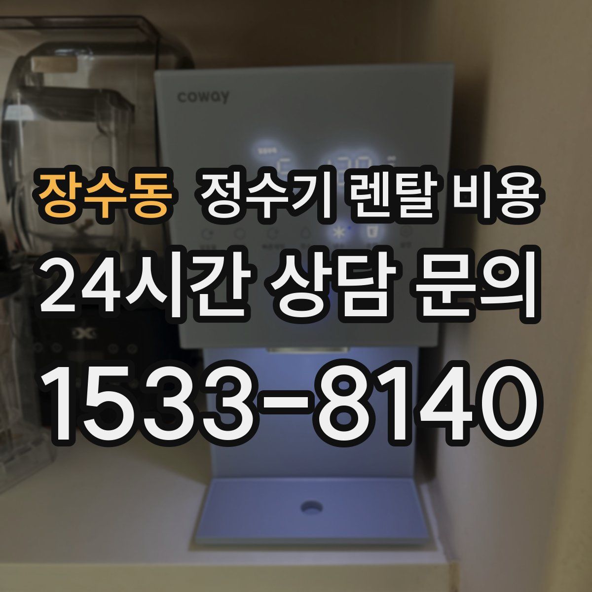 장수동 정수기 렌탈 비용