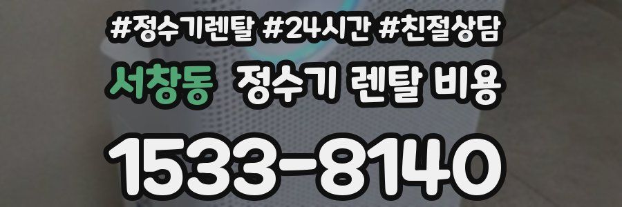 서창동 정수기 렌탈 비용