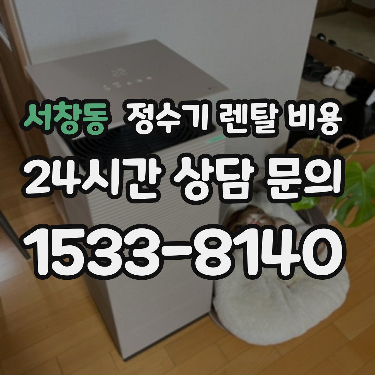 서창동 정수기 렌탈 비용