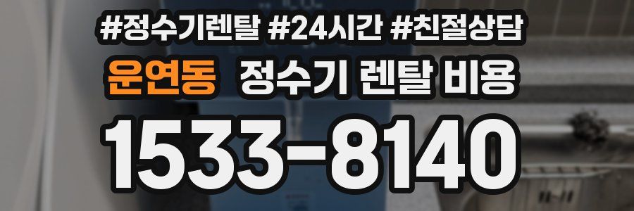 운연동 정수기 렌탈 비용