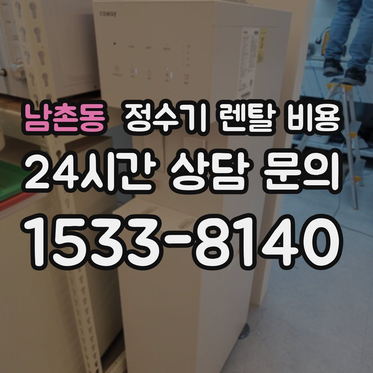 남촌동 정수기 렌탈 비용 설치 후 후회 없는 선택 기준